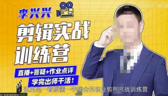 李兴兴剪辑实战训练营，带你从零基础成长为剪辑师-16888副业资讯