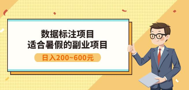副业赚钱：人工智能数据标注项目，简单易上手，小白也能日入200+-16888副业资讯