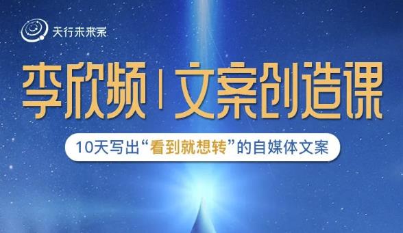 李欣频|文案创造课，0基础可报10天写出“看到就想转”的自媒体文案-16888副业资讯