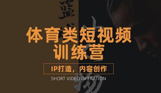 篮球小人物·体育类短视频教学课程，篮球解说账号的IP打造方法和内容创作课-16888副业资讯