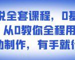 影视解说全套课程,0基础月入8000,从0教你全程用软件自动制作,有手就行-16888副业资讯