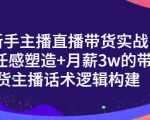 一群宝宝·新手主播直播带货实战+信任感塑造+月薪3w的带货主播话术逻辑构建-16888副业资讯