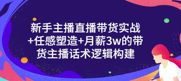 一群宝宝·新手主播直播带货实战+信任感塑造+月薪3w的带货主播话术逻辑构建-16888副业资讯