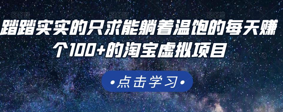 踏踏实实的只求能躺着温饱的每天赚个100+的淘宝虚拟项目，适合新手-16888副业资讯