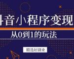 商梦网校-抖音小程序一个能日入300+的副业项目,变现、起号、素材、剪辑-16888副业资讯