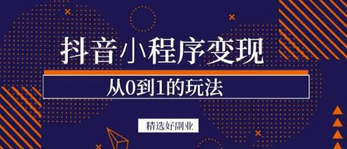 商梦网校-抖音小程序一个能日入300+的副业项目，变现、起号、素材、剪辑-16888副业资讯