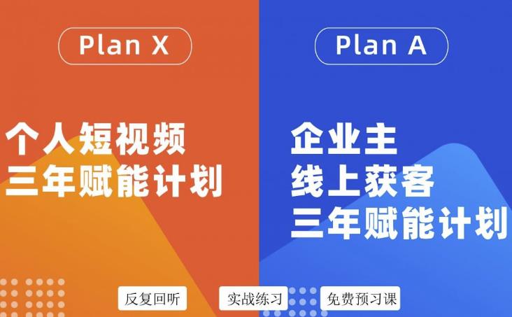 池聘老师自媒体&企业双开36期，个人短视频三年赋能计划，企业主线上获客三年赋能计划-16888副业资讯