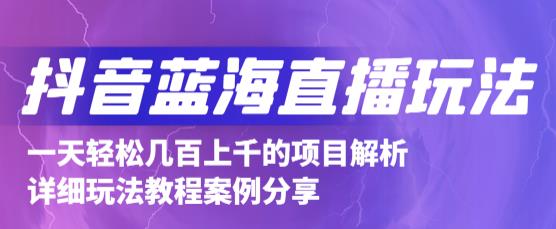 抖音最新蓝海直播玩法，3分钟赚30元，一天轻松1000+，只要你去直播就行【详细玩法教程】-16888副业资讯