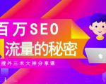SEO实操培训:玩转百万SEO流量,助力站长快速提升流量(搜外三木大神分享课)-16888副业资讯