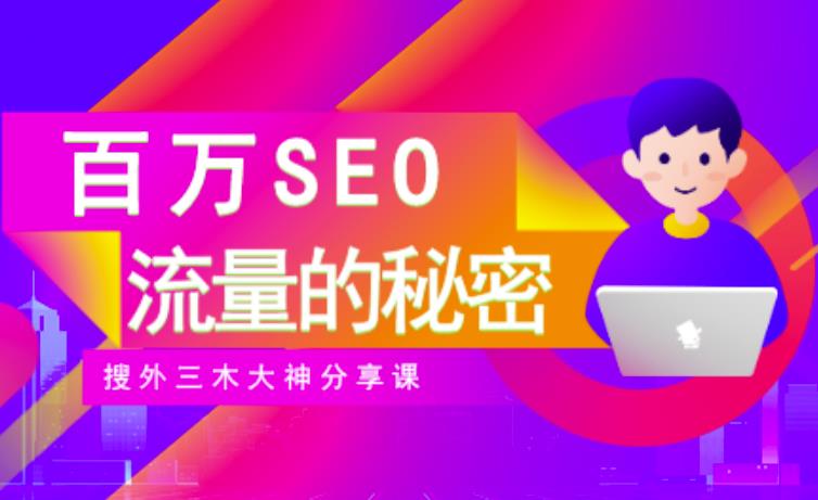 SEO实操培训：玩转百万SEO流量，助力站长快速提升流量（搜外三木大神分享课）-16888副业资讯