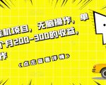数据采集挂机项目,无脑操作,单台手机一个月200-300的收益,可批量操作-16888副业资讯