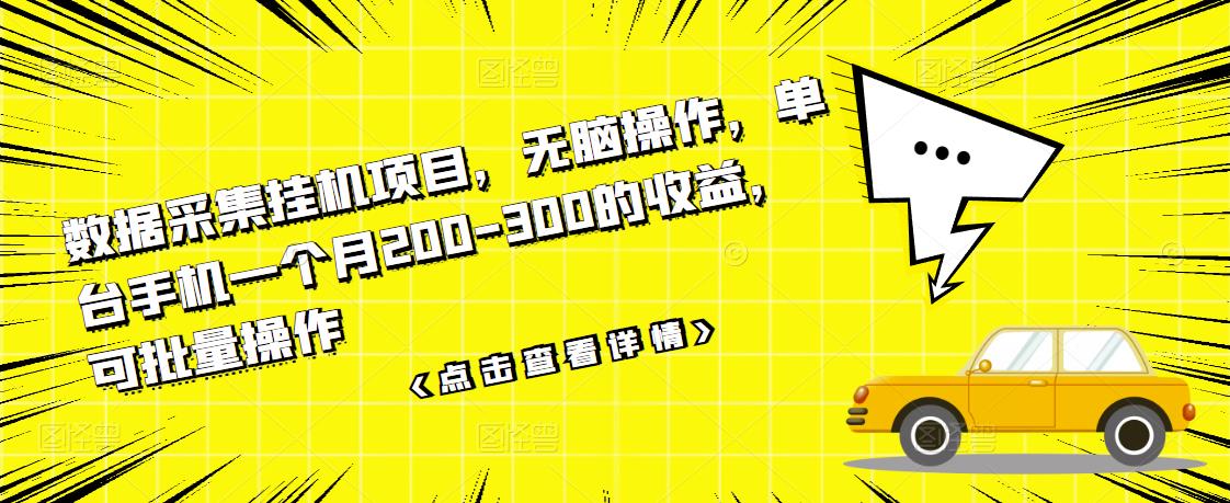 数据采集挂机项目，无脑操作，单台手机一个月200-300的收益，可批量操作-16888副业资讯