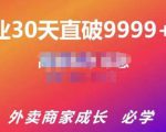 帝恩·外卖运营爆单课程(新店爆9999+,老店盘活),开业30天直破9999+单-16888副业资讯