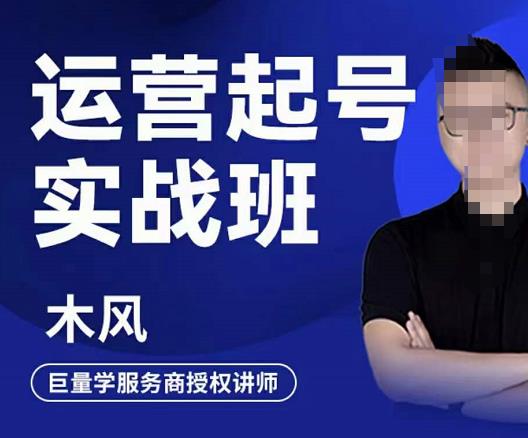 木风·直播运营起号实战班，6天学会抖音直播起号，引爆直播间-16888副业资讯