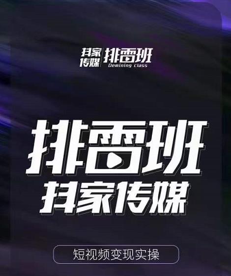 排雷班-短视频带货落地实操课，跟着有结果的人做出有结果的事-16888副业资讯