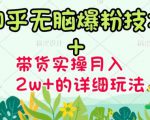 商梦网校-《知乎无脑爆粉技术》+图文带货月入2W+的玩法送素材-16888副业资讯