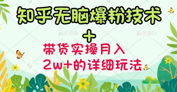 商梦网校-《知乎无脑爆粉技术》+图文带货月入2W+的玩法送素材-16888副业资讯