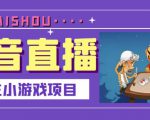 抖音斗地主小游戏直播项目,无需露脸,适合新手主播就可以直播-16888副业资讯