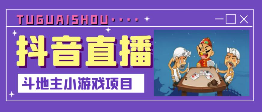 抖音斗地主小游戏直播项目，无需露脸，适合新手主播就可以直播-16888副业资讯