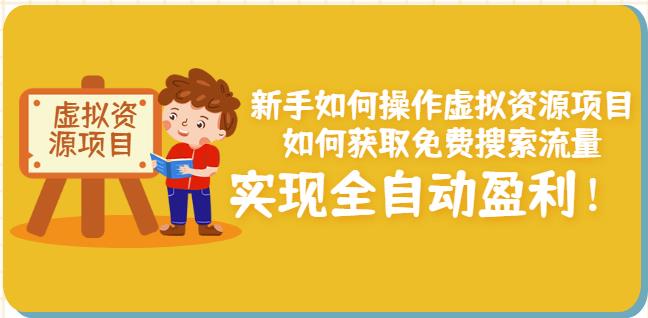新手如何操作虚拟资源项目：如何获取免费搜索流量，实现全自动盈利！-16888副业资讯