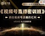 桔子会《视频号直播密训班》,抓住视频号直播的红利 价值12800-16888副业资讯
