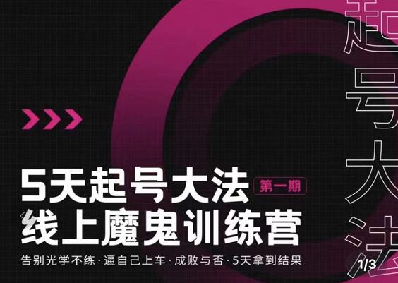 大播·五天起号魔鬼训练营，告别光学不练，逼自己上车，成败与否，5天拿到结果-16888副业资讯