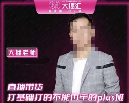 大播·直播带货打基础打得不能在牢的Plus课，深度解析抖音底层逻辑和体系化运营思路-16888副业资讯