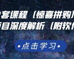 京东撸货全套课程(惊喜拼购),京东撸货项目深度解析(附软件)-16888副业资讯