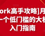 [Upwork高手攻略]月入1-4万，一个低门槛的大机会，入门指南-16888副业资讯