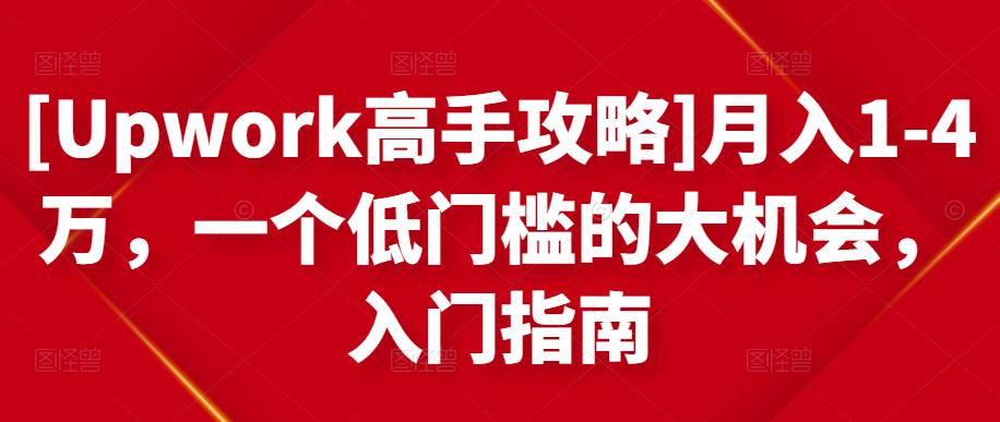 [Upwork高手攻略]月入1-4万，一个低门槛的大机会，入门指南-16888副业资讯