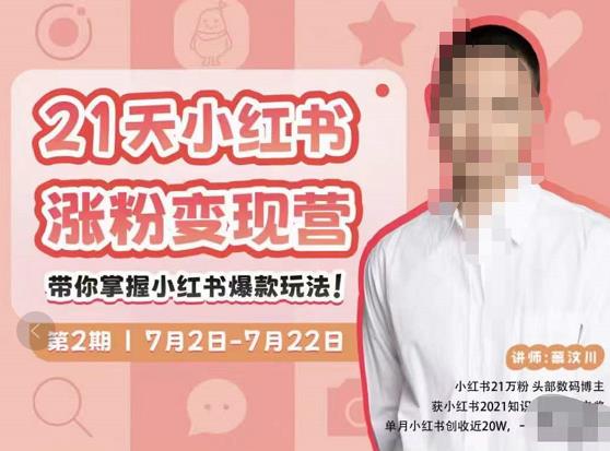 蔡汶川·小红书涨粉变现营，21天带你小红书爆款玩法-16888副业资讯