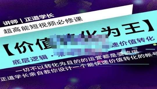 正道学长短视频必修课，教你设计一个能快速价值转化的账号-16888副业资讯