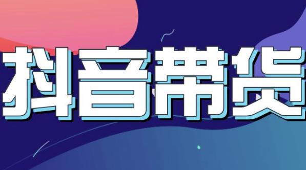 抖音直播带货入门必学教程，教快速上手抖音直播带货-16888副业资讯