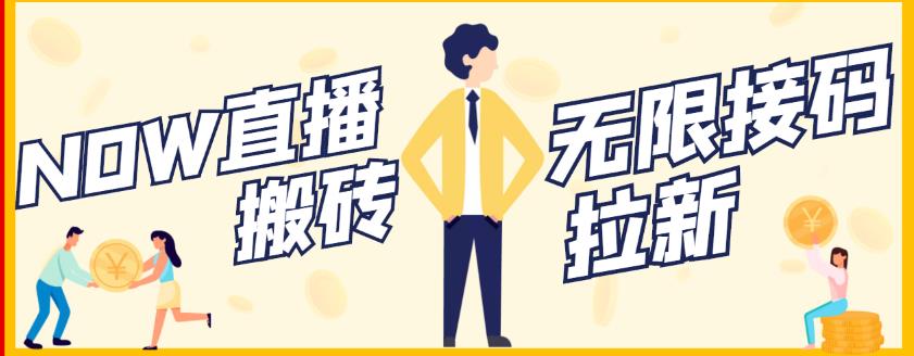 【稳定低保】最新NOW直播无限拉新项目，每天稳定提现20，多号多撸-16888副业资讯