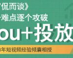 大冚-Dou+投放破局起号是关键,各个难点逐个击破,快速起号-16888副业资讯