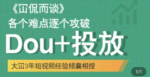 大冚-Dou+投放破局起号是关键，各个难点逐个击破，快速起号-16888副业资讯