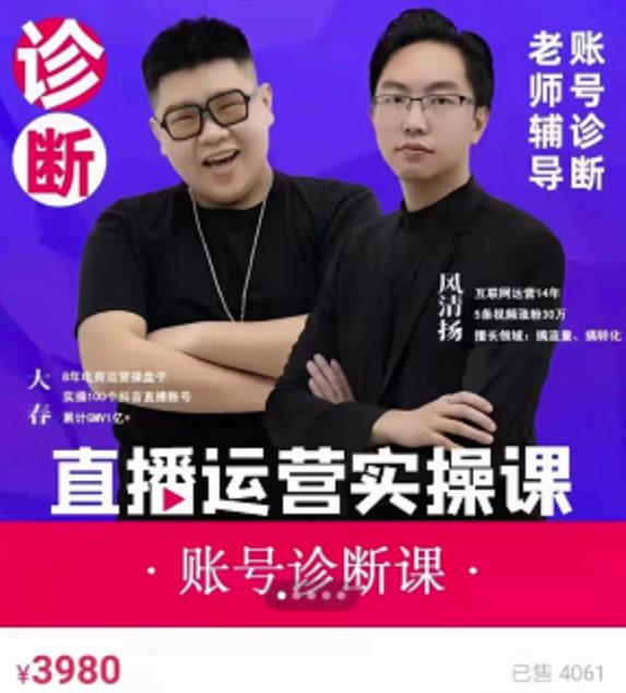 风清扬大春《直播带货运营实操课》，班级账号诊断课价值3980元-16888副业资讯
