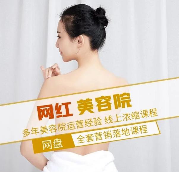 新郑市伊人坊美容：网红美容院全营销落地课程，多年美容院运营经验-16888副业资讯