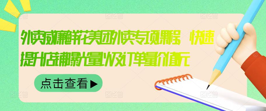 外卖威廉鲜花美团外卖专项课程，快速提升店铺曝光量以及订单量价值2680元-16888副业资讯
