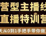 直播电商运营型主播特训营,0基础15天手把手带你做直播带货-16888副业资讯