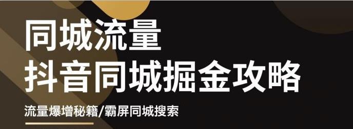 白老师·影楼抖音同城流量掘金攻略，摄影店/婚纱馆实体店霸屏抖音同城实操秘籍-16888副业资讯