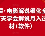 北沫真探·电影解说细化全过程,零基础7天学会电影解说月入过万(教程+素材+软件)-16888副业资讯