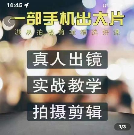 淇易拍摄剪辑精选好课，从入门到精通，176节掌握全面拍摄知识和剪辑技巧-16888副业资讯