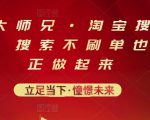 电商大师兄·淘宝搜索新玩法,搜索不刷单也能真正做起来-16888副业资讯
