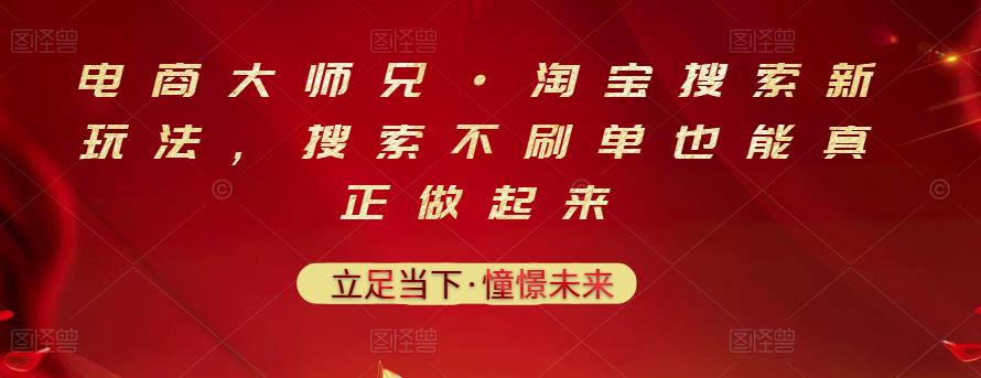 电商大师兄·淘宝搜索新玩法，搜索不刷单也能真正做起来-16888副业资讯