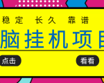 挂机项目追求者的福音，稳定长期靠谱的电脑挂机项目，实操五年，稳定一个月几百-16888副业资讯