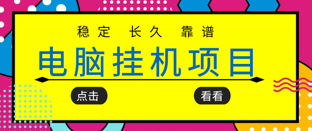 挂机项目追求者的福音，稳定长期靠谱的电脑挂机项目，实操五年，稳定一个月几百-16888副业资讯