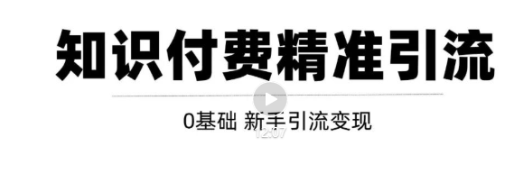 玩转知识付费项目精准引流，给你1套课多账号操作落地方案！-16888副业资讯