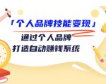 个人品牌技能变现课，通过个人品牌打造自动赚钱系统（视频课程）-16888副业资讯