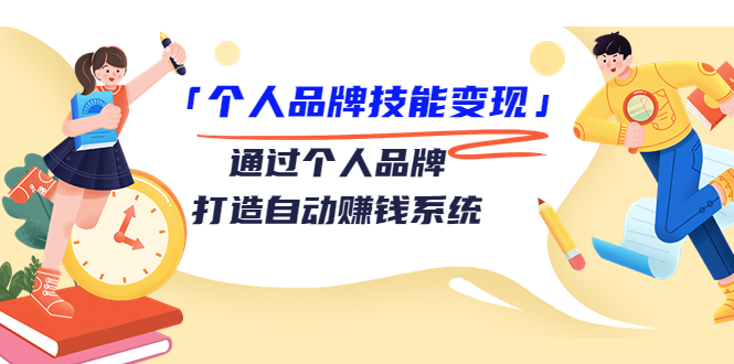 个人品牌技能变现课，通过个人品牌打造自动赚钱系统（视频课程）-16888副业资讯